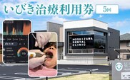 いびき治療利用券（５回） ANBV003