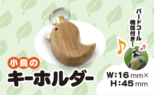 小鳥のキーホルダー（バードコール付き） ANBG002