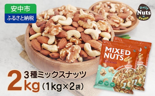 3種プレミアムミックスナッツ 2kg くるみ アーモンド カシューナッツ ANAL004 / ナッツ ミックスナッツ 素焼きアーモンド 無添加 ドライロースト カリフォルニア堅果 産地直輸入 無塩 添 加物不使用 植物油不使用 防災食品 防災用 非常食 保存食 備蓄食なっつ あーもんど かしゅーなっつ MIX みっくすなっつ おつまみ おやつ 大容量 ふるさと納税ナッツ 業務用 ダイエット