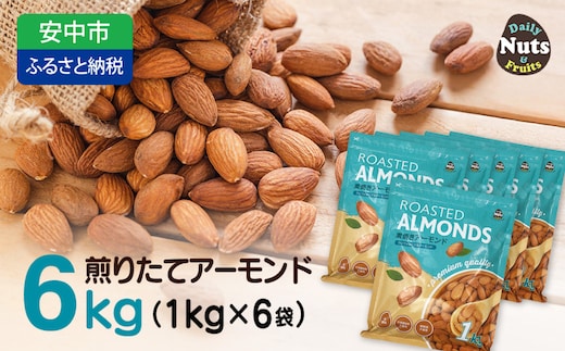 USエクストラNo.1使用 プレミアム煎りたてアーモンド 6kg ANAL001 / ナッツ 素焼きアーモンド 無添加 ドライロースト カリフォルニア堅果 産地直輸入 無塩 添加物不使用 植物油不使用 防災食品 防災用 非常食 保存食 備蓄食 おつまみ おやつ 大容量ふるさと納税ナッツ 業務用 ダイエット 群馬県 安中市 送料無料