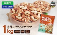 3種プレミアムミックスナッツ 1kg くるみ アーモンド カシューナッツ ANAL005/ ナッツ ミックスナッツ 素焼きアーモンド 無添加 ドライロースト カリフォルニア堅果 産地直輸入 無塩 添 加物不使用 植物油不使用 防災食品 防災用 非常食 保存食 備蓄食なっつ あーもんど かしゅーなっつ MIX みっくすなっつ おつまみ おやつ 大容量 ふるさと納税ナッツ 業務用 ダイエット