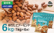 USエクストラNo.1使用 プレミアム煎りたてアーモンド 6kg ANAL001 / ナッツ 素焼きアーモンド 無添加 ドライロースト カリフォルニア堅果 産地直輸入 無塩 添加物不使用 植物油不使用 防災食品 防災用 非常食 保存食 備蓄食 おつまみ おやつ 大容量ふるさと納税ナッツ 業務用  ダイエット 群馬県 安中市 送料無料