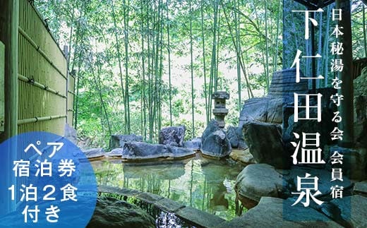 ＜平日利用限定＞下仁田温泉清流荘ペア宿泊券 F21K-087