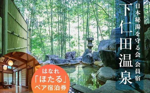 ＜平日利用限定＞下仁田温泉 半露天桧風呂温泉付き はなれ「ほたる」ペア宿泊券 F21K-191