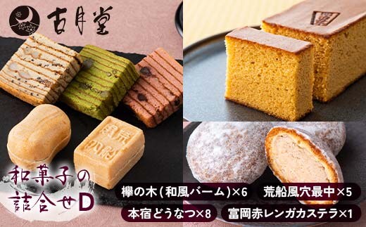 創業以来受継がれた自然素材にこだわった「本宿どうなつ」を詰め合わせた古月堂看板商品Dセット（富岡赤レンガカステラ1本、本宿どうなつ8個、欅の木（和風バーム6個入）1箱、風穴最中（5個入）1箱） F21K-531