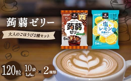 120粒入り！下仁田の蒟蒻ゼリーソフトタイプ2種 大人のごほうび2種セット（2種×10袋6粒入り）F21K-378