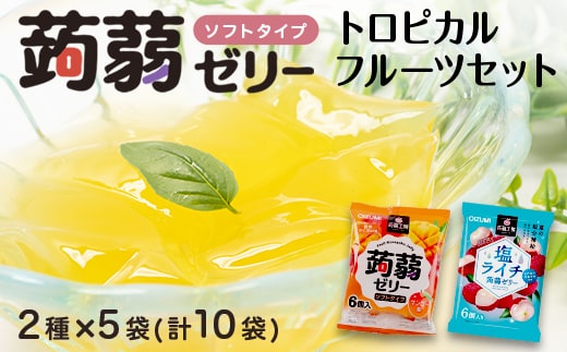 60粒入り！下仁田の蒟蒻ゼリーソフトタイプ2種 トロピカルフルーツセット（2種×5袋6粒入り）F21K-380