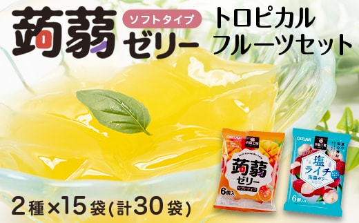 180粒入り！下仁田の蒟蒻ゼリーソフトタイプ2種 トロピカルフルーツセット（2種×15袋6粒入り）F21K-382