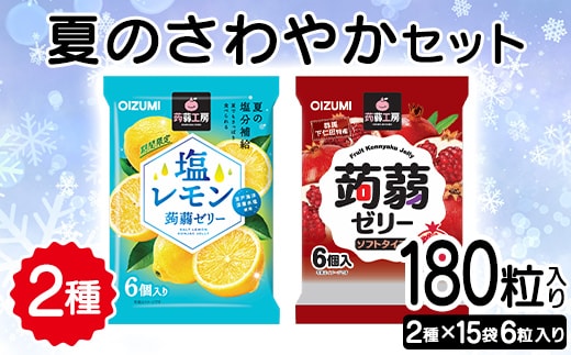 180粒入り！下仁田の蒟蒻ゼリーソフトタイプ2種 夏のさわやかセット（2種×15袋6粒入り） F21K-385