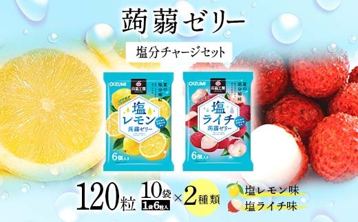 120粒入り！下仁田の蒟蒻ゼリーソフトタイプ2種 塩分チャージセット（2種×10袋6粒入り）F21K-387