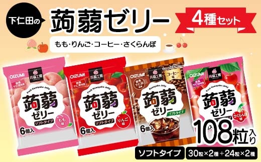 108粒入り！下仁田の蒟蒻ゼリー4種セット（もも・りんご・コーヒー・さくらんぼ） こんにゃく コンニャク こんにゃくゼリー ゼリー 個包装 ソフトタイプ F21K-428