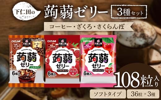 108粒入り！下仁田の蒟蒻ゼリー3種セット（コーヒー・ざくろ・さくらんぼ） こんにゃく コンニャク こんにゃくゼリー ゼリー 個包装 ソフトタイプF21K-429