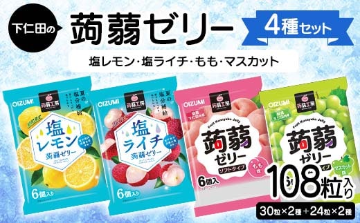 108粒入り！下仁田の蒟蒻ゼリー4種セット（塩レモン・塩ライチ・もも・マスカット） こんにゃく コンニャク こんにゃくゼリー ゼリー 個包装 ソフトタイプ F21K-432