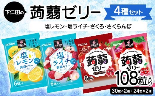 108粒入り！下仁田の蒟蒻ゼリー4種セット（塩レモン・塩ライチ・ざくろ・さくらんぼ） こんにゃく コンニャク こんにゃくゼリー ゼリー 個包装 ソフトタイプ F21K-433
