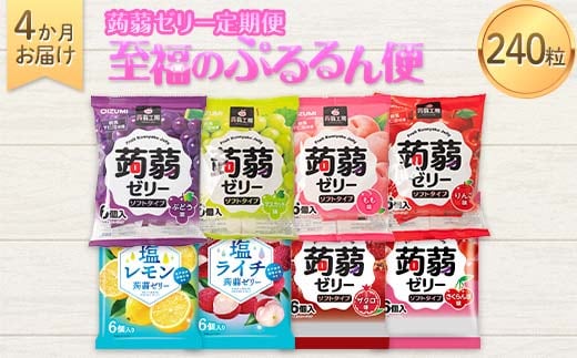 4か月連続お届け蒟蒻ゼリー定期便 240粒 至福のぷるるん便 F21K-471