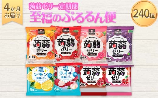 4か月連続お届け蒟蒻ゼリー定期便 240粒 至福のぷるるん便 F21K-473