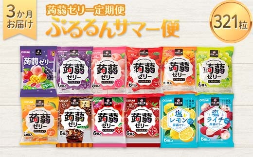 3か月連続お届け蒟蒻ゼリー定期便 毎月ワクワク 蒟蒻ゼリー3か月食べ比べ定期便 F21K-474