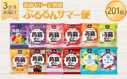 3か月連続お届け蒟蒻ゼリー定期便 毎月ワクワク 蒟蒻ゼリー3か月食べ比べ定期便F21K-475