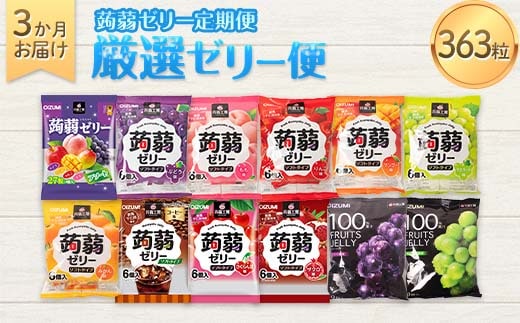 3か月連続お届け蒟蒻ゼリー定期便 ぷるっとごほうび 蒟蒻ゼリー3か月定期便 フルーツ食べ比べ定期便 F21K-477