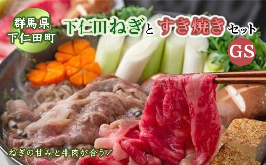 ボリュームたっぷり！下仁田ネギのすき焼きセットGS≪下仁田ネギ・上州牛・椎茸・生芋白滝・すき焼き割下≫ すき焼き鍋 セット 簡単 便利 とろける 甘い ねぎ ネギ 王様ねぎ 殿様ねぎ 特産 栄養たっぷり ブランド 上州ねぎ F21K-011