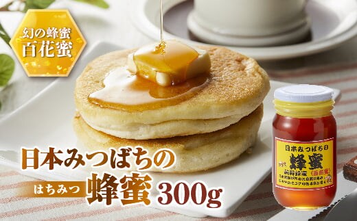 日本みつばちの蜂蜜300g ミツバチ 蜜蜂 希少 幻 パンケーキ 紅茶 スイーツ 花 まろやか 純国産 F21K-042