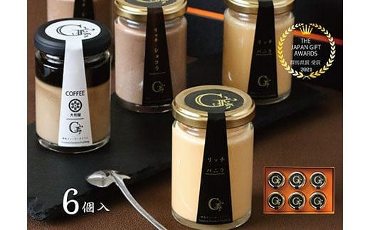 ★金賞受賞★ 群馬ファーマーズプリン 大人の「プレミアムセット」6個入 ギフト 高級 プリン 詰め合わせ 手土産 おやつ デザート スイーツ こだわり 話題 F21K-526