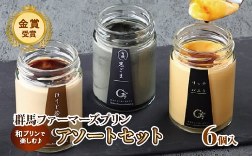 和プリンで楽しむ♪ 群馬ファーマーズプリン「アソートセット」6個入 詰め合わせ 手土産 おやつ デザート スイーツ こだわり 話題 ほうじ茶 黒ごま リッチ バニラ F21K-525