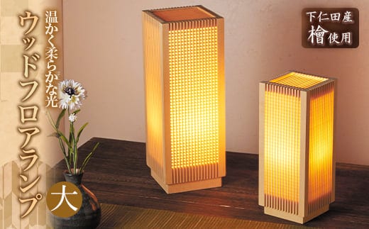 ひのき材ウッドフロアランプ（大） F21K-095
