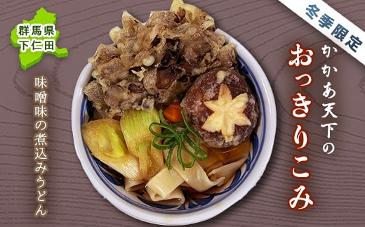 これぞ下仁田の味！かかあ天下のおっきりこみ (味噌ベース煮込みうどん) 郷土料理 うどん 下仁田ネギ こんにゃく F21K-102