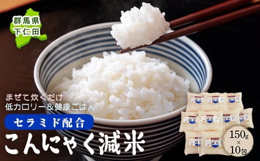群馬県下仁田町 混ぜて炊くだけで低カロリー＆健康ごはん 冷凍可能セラミド配合 こんにゃく減米 150g×10包 F21K‐103