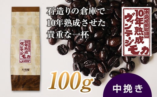 10年熟成 ヴィンテージモカ 100g ＜中挽き＞ 石倉 10年 モカマタリ コク 入手困難 希少 F21K-138