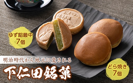 地元に愛された下仁田銘菓セット ゆず餡最中 どら焼き 手土産 おやつ デザート 和菓子 老舗 F21K-457