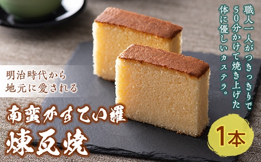 南蛮かすてい羅 煉瓦焼 1本 日本茶 ほうじ茶 煎茶 抹茶 お茶請け しっとり 老舗 伝統製法 添加物不使用 栄養たっぷり 贈り物 ギフト 手土産 おみやげ 安心 安全 F21K-458