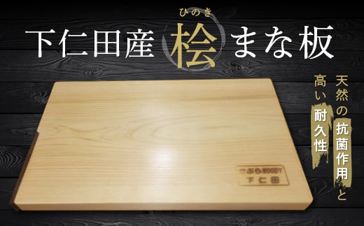 下仁田産の桧を使ったまな板 F21K-188