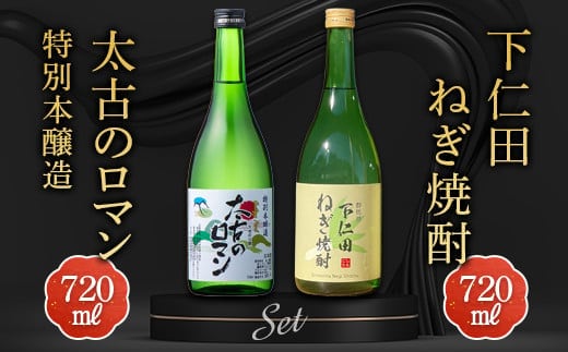 下仁田ねぎ焼酎と太古のロマン特別本醸造セット (720ml×2本) F21K-515