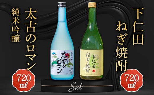 下仁田ねぎ焼酎と太古のロマン純米吟醸セット (720ml×2本) F21K-516