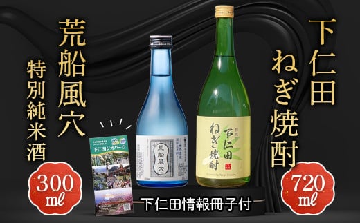 下仁田ねぎ焼酎と荒船風穴特別純米酒セット(下仁田情報冊子付) F21K-517