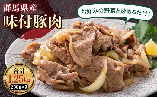 かんたん焼肉 味付豚肉 1.25kg F21K-212