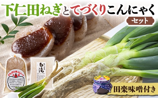 下仁田ねぎと手作りこんにゃくセット とろける 甘い ねぎ ネギ 葱 王様ねぎ 殿様ねぎ 特産 栄養たっぷり ブランド 上州ねぎ すきやき ダイエット こんにゃく 美肌 糖質制限 ローカロリー F21K-247