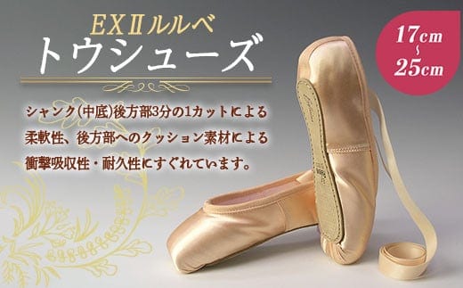 トウシューズEX IIルルベ バレエ ダンス ダンサー 手仕事 伝統 上質 F21K-260