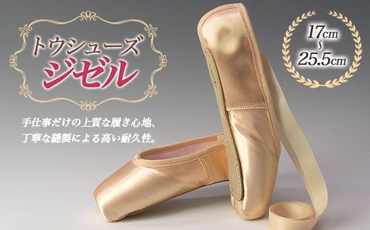 トウシューズジゼル バレエ ダンス ダンサー 手仕事 伝統 上質 F21K-262