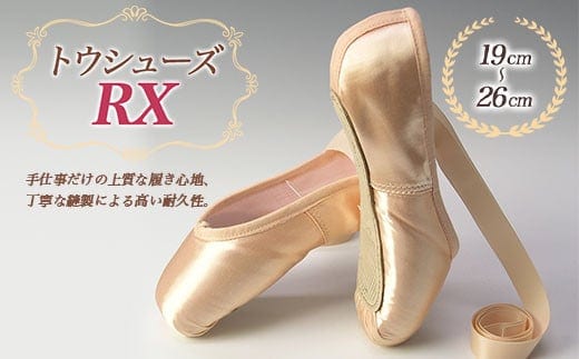 トウシューズ RX バレエ ダンス ダンサー 手仕事 伝統 上質 F21K-263