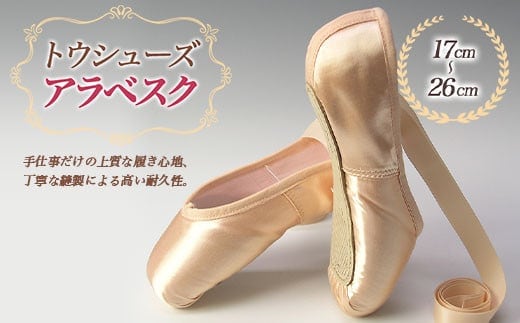 トウシューズアラベスク バレエ ダンス ダンサー 手仕事 伝統 上質 F21K-264