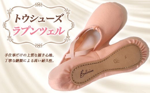 トウシューズラプンツェル バレエ ダンス ダンサー 手仕事 伝統 上質 F21K-268