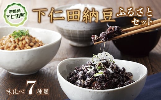 農林水産大臣賞受賞 下仁田納豆７種食べ比べセット 群馬県 下仁田町 国産 食比べ たべくらべ ご飯のお供 タレ付き F21K-288