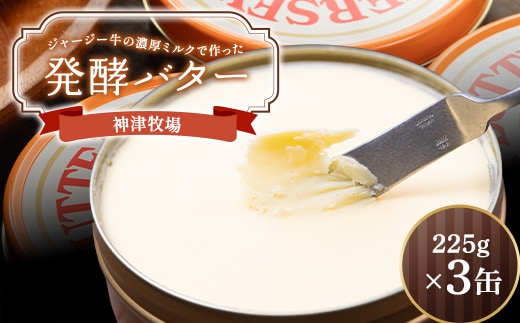 【神津牧場】ジャージー牛の濃厚ミルクで作った発酵バター225g×3缶セット F21K-505