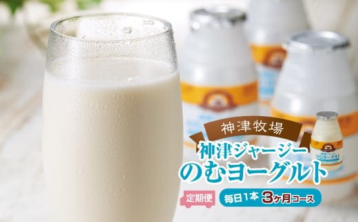 【神津牧場】ジャージー牛の濃厚ミルクで作った のむヨーグルト150ml ×90本 ≪毎日1本3カ月コース≫ F21K-508