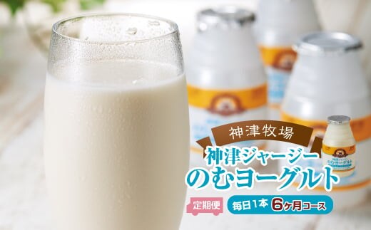 【神津牧場】ジャージー牛の濃厚ミルクで作った のむヨーグルト150ml ×180本≪毎日1本6カ月コース≫ F21K-509