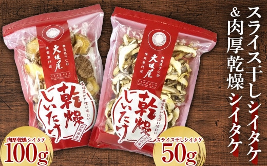 スライス干しシイタケと肉厚乾燥シイタケ 茸 野菜 きのこ キノコ 椎茸 肉厚 しいたけ シイタケ 旨みたっぷり だし うまみ F21K-319