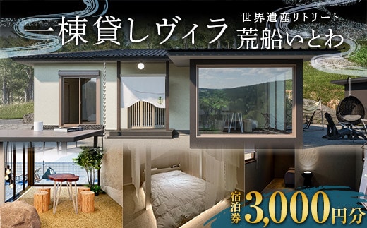 世界遺産リトリート 荒船いとわの宿泊券 3000円分 一棟貸し ヴィラ 荒船風穴 F21K-357